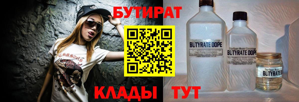 БУТИРАТ Butirat Павлово